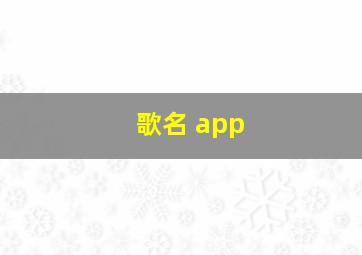 歌名 app